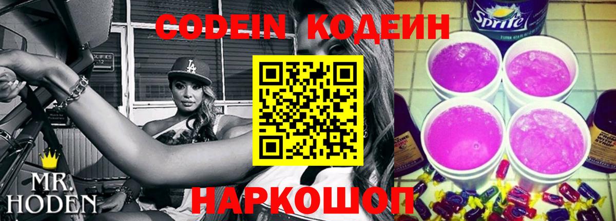 Codein Purple Drank Севастополь