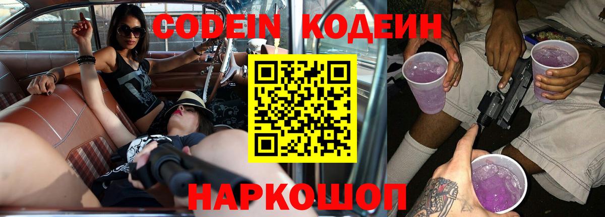 Кодеин Purple Drank  Кодеин напиток Lean (лин)  Севастополь  Вход с VPN 